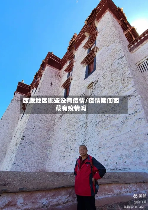 西藏地区哪些没有疫情/疫情期间西藏有疫情吗-第2张图片