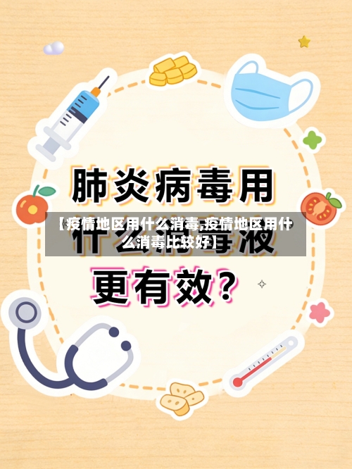 【疫情地区用什么消毒,疫情地区用什么消毒比较好】