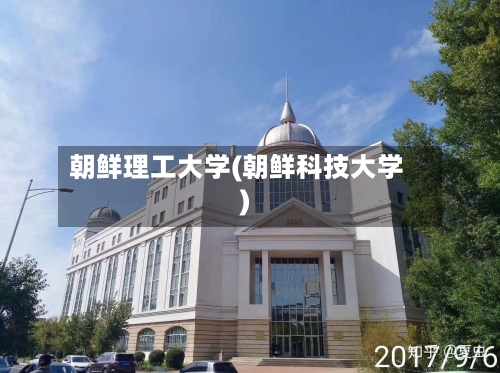 朝鲜理工大学(朝鲜科技大学)-第2张图片