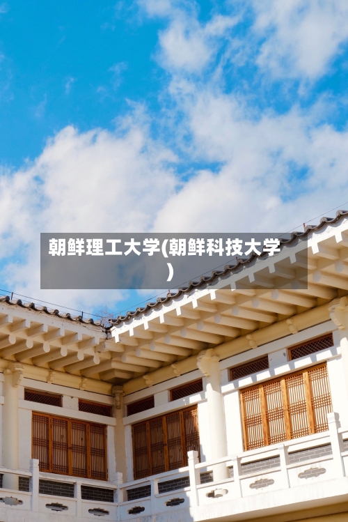 朝鲜理工大学(朝鲜科技大学)