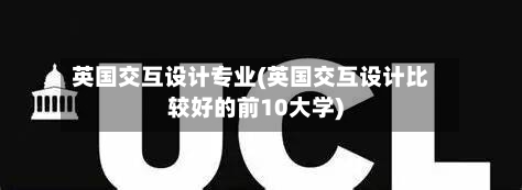 英国交互设计专业(英国交互设计比较好的前10大学)-第2张图片