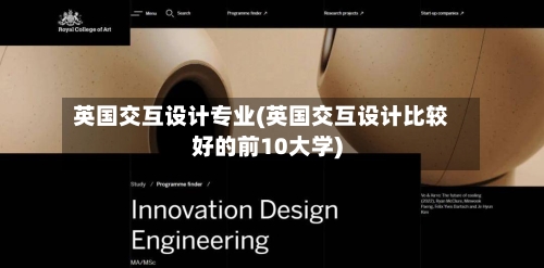 英国交互设计专业(英国交互设计比较好的前10大学)