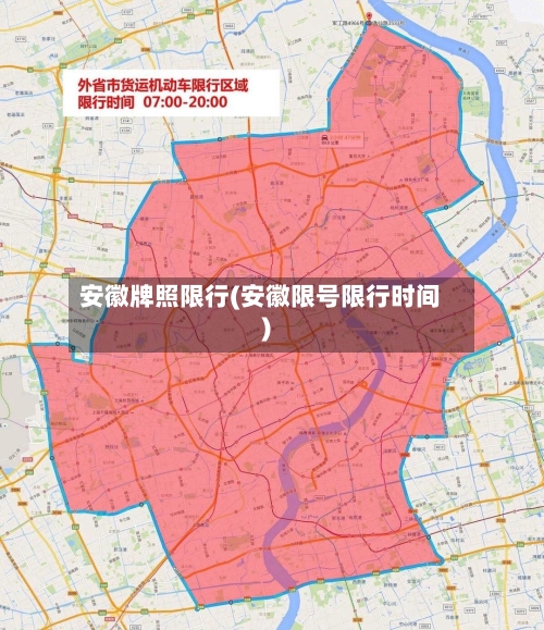 安徽牌照限行(安徽限号限行时间)