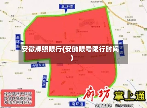 安徽牌照限行(安徽限号限行时间)-第3张图片