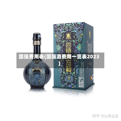 国强费用表(国强酒费用一览表2023)