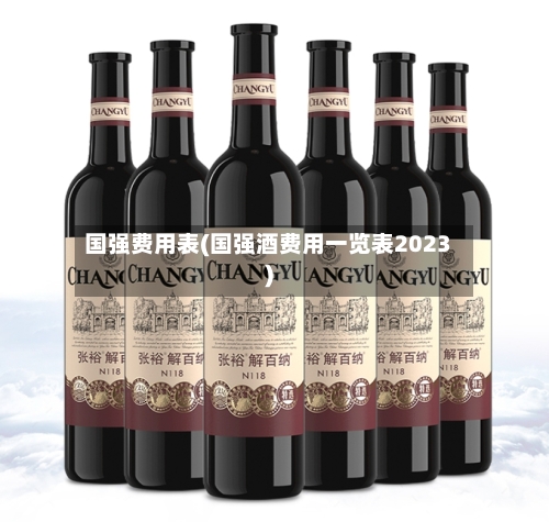 国强费用表(国强酒费用一览表2023)-第3张图片