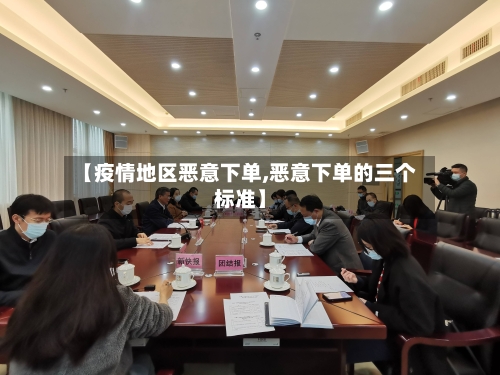 【疫情地区恶意下单,恶意下单的三个标准】-第2张图片