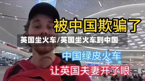 英国坐火车/英国坐火车到中国-第3张图片