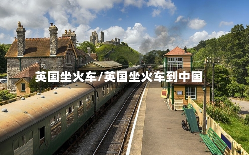英国坐火车/英国坐火车到中国-第2张图片