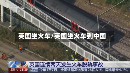 英国坐火车/英国坐火车到中国