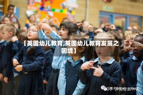 【英国幼儿教育,英国幼儿教育发展之困境】