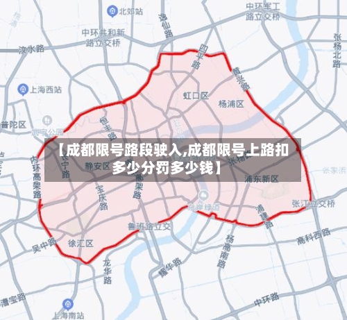 【成都限号路段驶入,成都限号上路扣多少分罚多少钱】-第2张图片