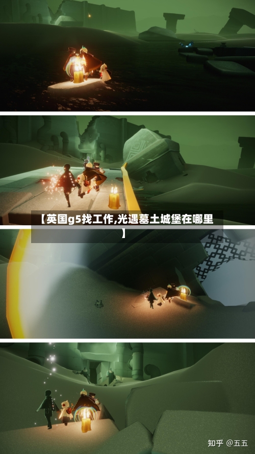 【英国g5找工作,光遇墓土城堡在哪里】
