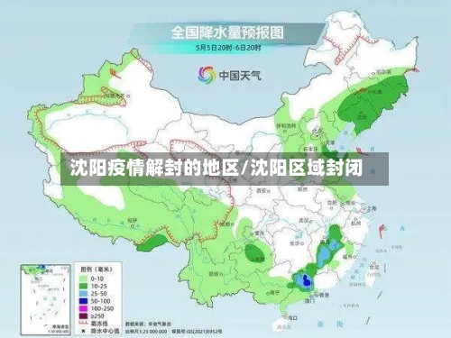 沈阳疫情解封的地区/沈阳区域封闭