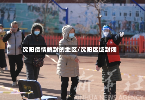 沈阳疫情解封的地区/沈阳区域封闭-第2张图片