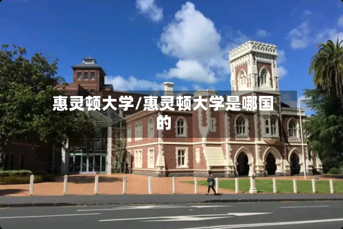 惠灵顿大学/惠灵顿大学是哪国的