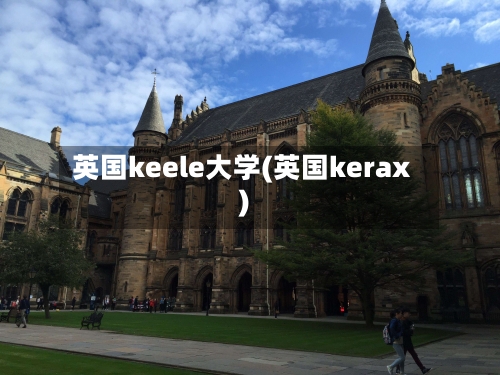 英国keele大学(英国kerax)-第3张图片