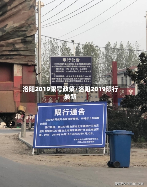 洛阳2019限号政策/洛阳2019限行最新