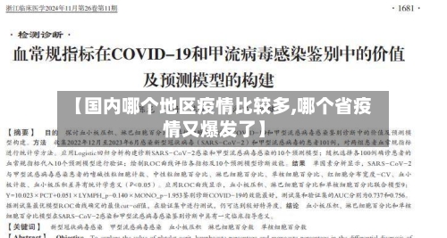【国内哪个地区疫情比较多,哪个省疫情又爆发了】-第2张图片