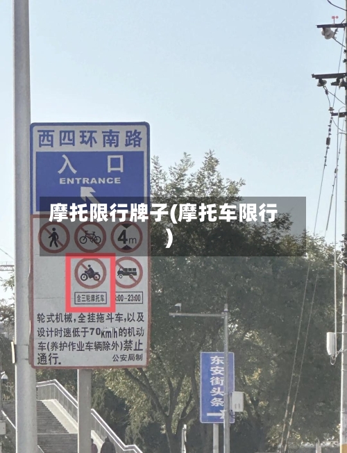 摩托限行牌子(摩托车限行)-第2张图片