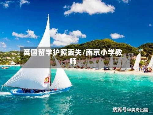 英国留学护照丢失/南京小学教师-第2张图片