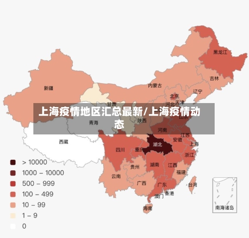 上海疫情地区汇总最新/上海疫情动态-第2张图片