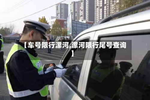 【车号限行漯河,漯河限行尾号查询】