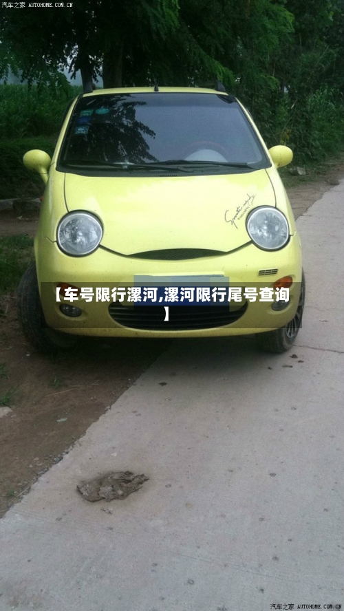 【车号限行漯河,漯河限行尾号查询】-第2张图片
