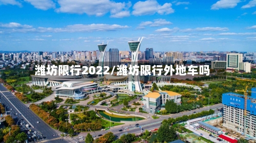 潍坊限行2022/潍坊限行外地车吗-第2张图片