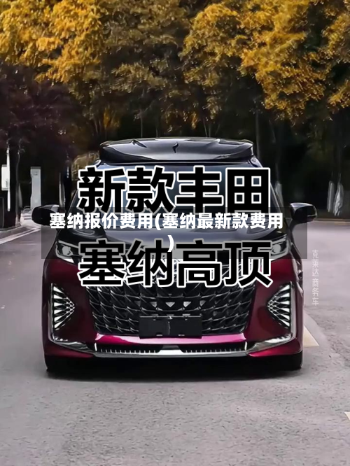 塞纳报价费用(塞纳最新款费用)