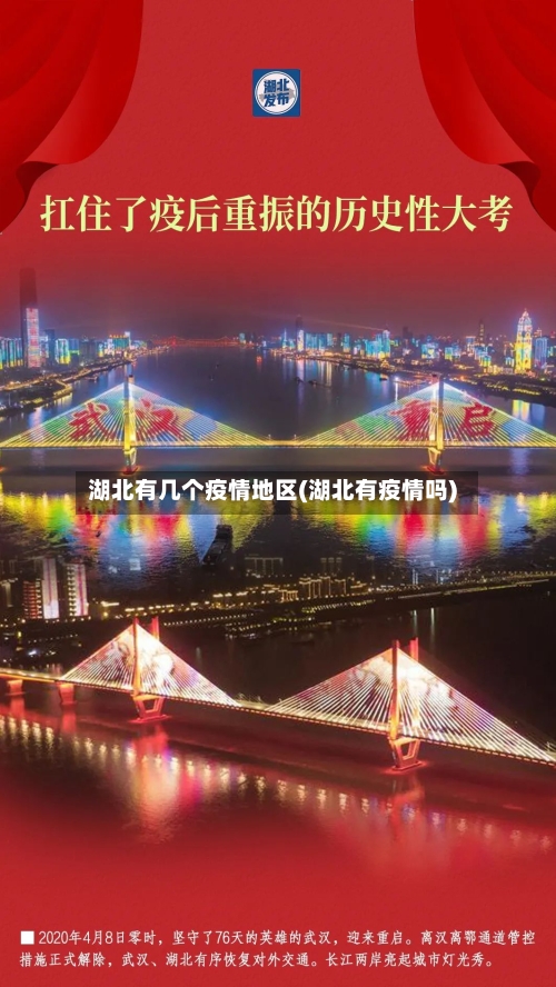 湖北有几个疫情地区(湖北有疫情吗)