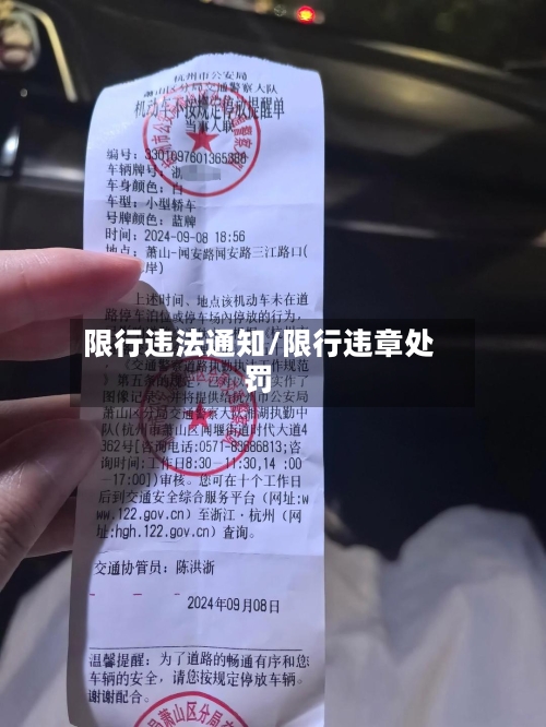 限行违法通知/限行违章处罚