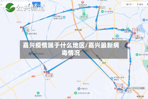 嘉兴疫情属于什么地区/嘉兴最新病毒情况-第2张图片