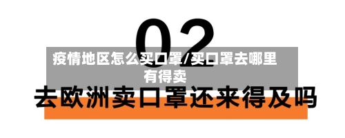 疫情地区怎么买口罩/买口罩去哪里有得卖