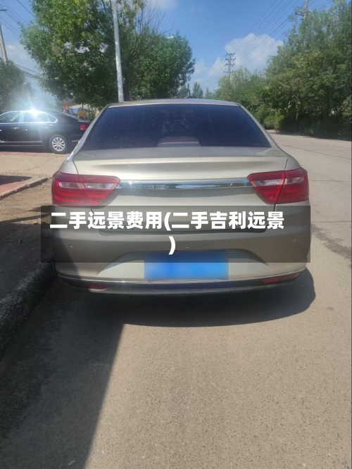 二手远景费用(二手吉利远景)