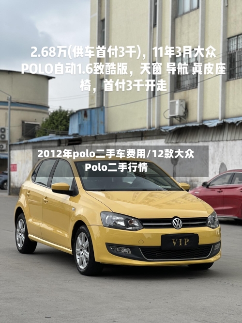 2012年polo二手车费用/12款大众Polo二手行情