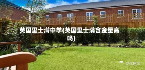 英国里士满中学(英国里士满含金量高吗)-第3张图片