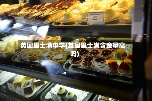 英国里士满中学(英国里士满含金量高吗)