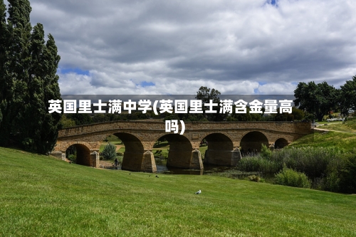 英国里士满中学(英国里士满含金量高吗)-第2张图片