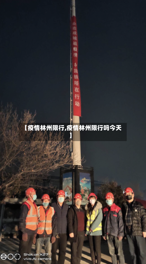 【疫情林州限行,疫情林州限行吗今天】