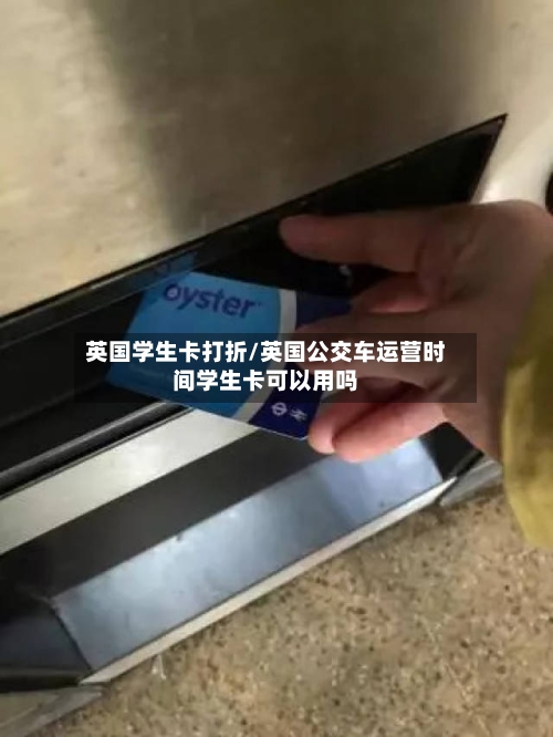 英国学生卡打折/英国公交车运营时间学生卡可以用吗-第2张图片