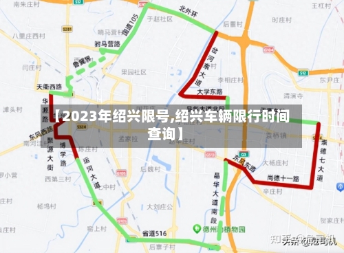 【2023年绍兴限号,绍兴车辆限行时间查询】-第2张图片