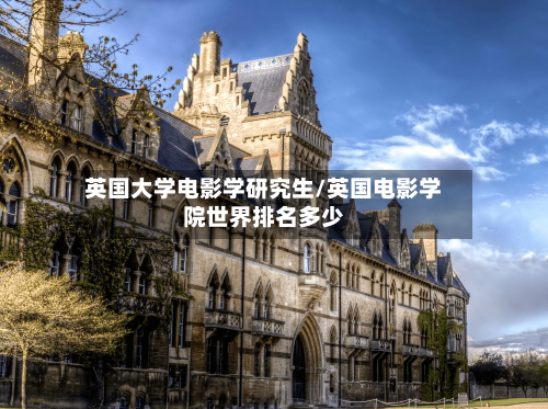 英国大学电影学研究生/英国电影学院世界排名多少