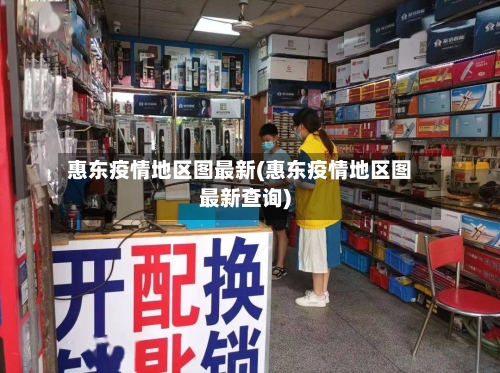 惠东疫情地区图最新(惠东疫情地区图最新查询)