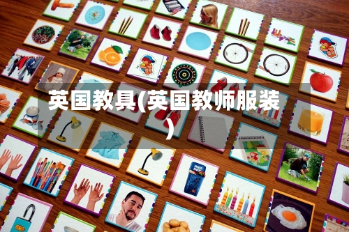 英国教具(英国教师服装)