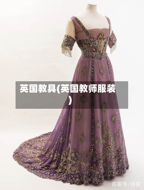 英国教具(英国教师服装)-第2张图片