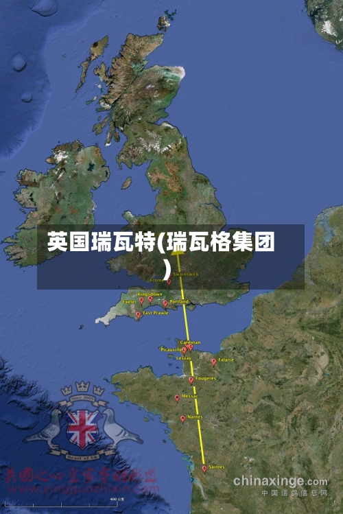 英国瑞瓦特(瑞瓦格集团)