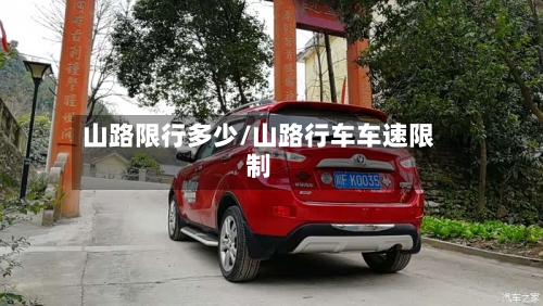 山路限行多少/山路行车车速限制