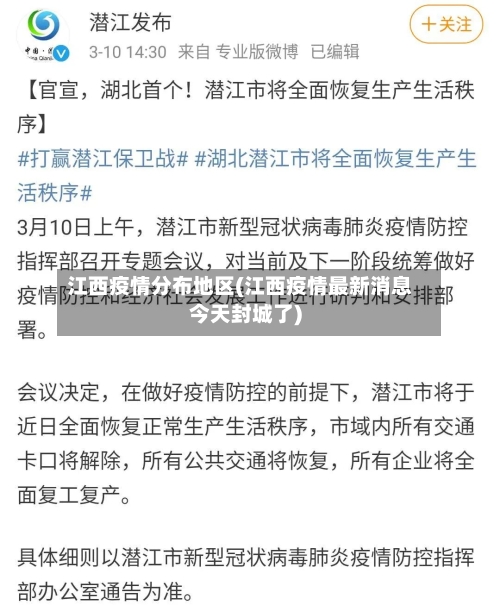 江西疫情分布地区(江西疫情最新消息今天封城了)-第3张图片