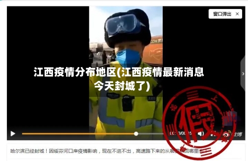 江西疫情分布地区(江西疫情最新消息今天封城了)-第2张图片